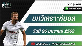 ทีเด็ดบอล วิเคราะห์บอลวันนี้ กับ Rakaball ประจำวันที่ 26 มกราคม 2563