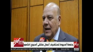 غرفة الأخبار | جامعة أسيوط تستضيف أعمال ملتقى أسبوع الشعوب