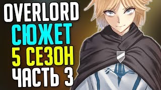 Overlord 5 сезон Договор с Аинзом / Двуличная Ремедиос / Нейа Бараха
