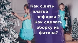 Как сшить нарядное платье с фатином. Платье зефирка. Фатиновое детское платье.