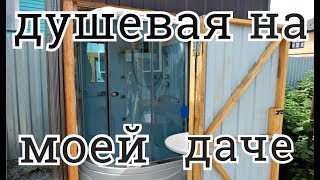 КАК СДЕЛАТЬ ДУШЕВУЮ КАБИНУ НА ДАЧЕ. ОБЗОР МОЕЙ ДАЧНОЙ ДУШЕВОЙ
