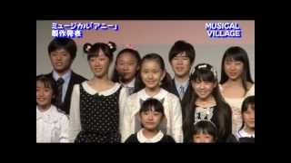 吉岡花絵＆石川鈴菜出演！2013年ミュージカル「アニー」製作発表