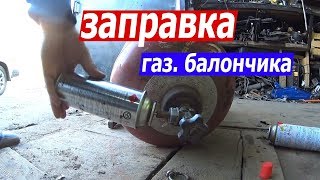 Заправка газовых баллончиков простым способом/ filling gas cylinders/ recarga de cilindros de gas