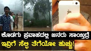 Kodagu Floods : ಕೊಡಗು ಪ್ರವಾಹ ಪೀಡಿತ ಸ್ಥಳಗಳಲ್ಲಿ ಸೆಲ್ಫಿ ಹುಚ್ಚು | Oneindia Kannada