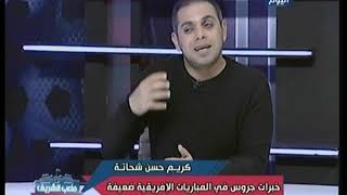 كريم حسن شحاتة: مباراة جورماهيا الكيني كارثة