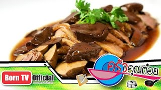 ห่านพะโล้ เซียมไฮ้ภัตตาคาร อุดรธานี 12 ต.ค.59 (1/2) ครัวคุณต๋อย