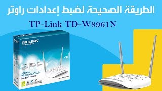 طريقة ضبط إعدادات راوتر TP-LINK TD-W8961N