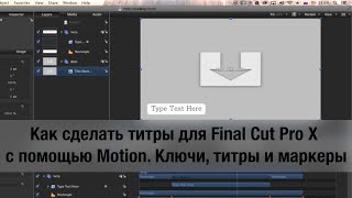 Как сделать титры для Final Cut Pro X с помощью Motion. Ключи, титры и маркеры