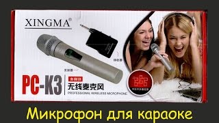 Микрофон для караоке