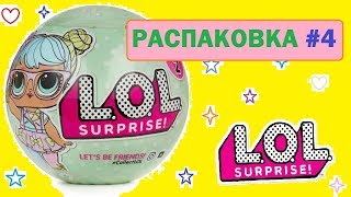 Распаковка #4 новой куклы LOL Surprise (ЛОЛ Сюрприз в шаре)