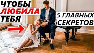 ЧТОБЫ ЛЮБИЛА И ХОТЕЛА ТЕБЯ! - Как влюбить девушку?