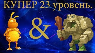 А стоит ли качать? Купер 23 уровень. ТАКТИЧЕСКИЕ МОНСТРЫ. Tactical Monsters.