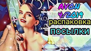 AVON 4/2019 ЗАКАЗ. РАСПАКОВКА ПОСЫЛКИ #НОВИНКИ