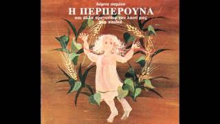 Η Περπερούνα - Χελιδόνισμα