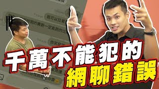 街頭搭訕後續網聊講解，千萬不能犯的網聊錯誤【實戰對話分析】- 約會診療室DatingDoc