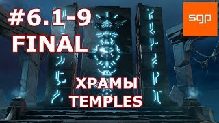 Archaica The Path of Light, FINAL, КОНЕЦ, ХРАМЫ, TEMPLES,