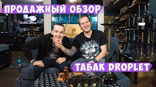 Новый турецкий табак DROPLET. Стоит ли брать?
