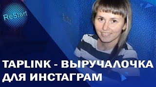 Как разместить много ссылок в Инстаграм на сайт Фаберлик? Таплинк | Taplink