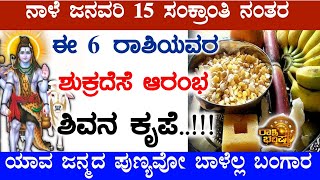 ಸಂಕ್ರಾಂತಿ ನಂತರ ಈ 6 ರಾಶಿಯವರಿಗೆ ಶುಕ್ರ ದೆಸೆ ಪ್ರಾರಂಭ!! || ಇದೆ ಸಂಕ್ರಾಂತಿ ಹಬ್ಬದ ಶುಕ್ರ ದೆಸೆ ಪ್ರಾರಂಭ 2020!