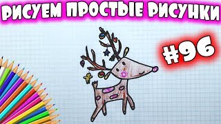 Простой рисунок #96.  Как нарисовать Новогоднего Олененка. Рисуем новогодние рисунки для детей