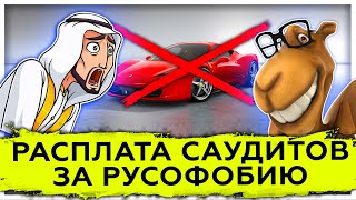 Расплата саудитов за русофобию | Саудовская Аравия пошла на беспрецедентный шаг 
