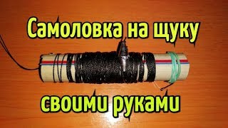 Универсальная жерлица своими руками! Как сделать поставушку/самоловку для ловли хищной рыбы?