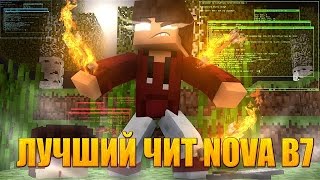 как скачать лучший чит nove b7 и маинкрафт