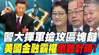 習大揮軍搶攻區塊鏈 美國金融霸權倒計時？｜寰宇全視界20191102-2