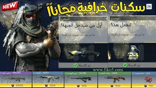 كود موبايل جلد بالقناص الجديد والسكن الاسطوري