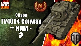 FV4004 Conway. Обзор. World Of Tanks Console | WOT PS4 XBOX