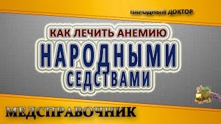 Как лечить анемию народными средствами. Лечение анемии