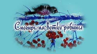 Как нарисовать снегиря на ветке. Урок рисования. Гуашь.