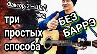 Как на гитаре играть "Фактор-2 - Шалава" без баррэ, аккорды, разбор песни + cover