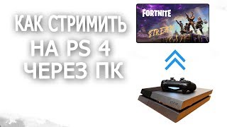 Как стримить с донатом на PS4