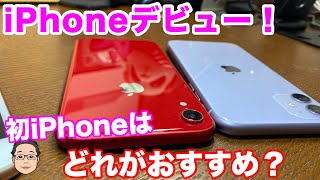 これからiPhoneデビューするのに最適なのはどれ？今コスパが良くて長く使えるiPhoneはやっぱり…