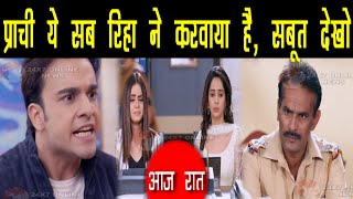 KUMKUM BHAGYA || UPCOMING || पुलिस स्टेशन पहुंच प्राची के बयान से RANBIR को लगेगा झटका