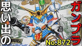 思い出のガンプラキットレビュー集 No.872 ☆ SDガンダムBB戦士 SD戦国伝 風林火山編　武者風雷主