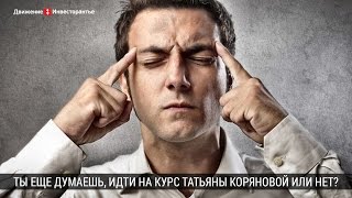 Курс Татьяны Коряновой - важный совет успешного ученика для начинающих инвесторов