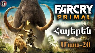 Far Cry Primal Մաս 20 Հայերեն անցում