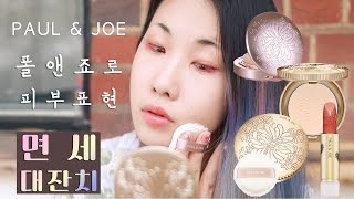 면세대잔치! 폴앤조로 같이 피부화장해요 Paul & Joe Beaute Makeup Haul GRWM