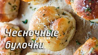 Чесночные булочки