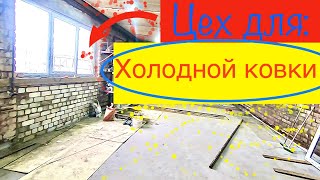 ЦЕХ для Холодной Ковки с Нуля. ХОЛОДНАЯ КОВКА. Делаем Новый цех для Холодной Ковки. Часть 1
