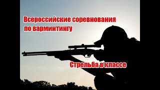 Всероссийские соревнования по варминтингу | Стрельба в классе "В"
