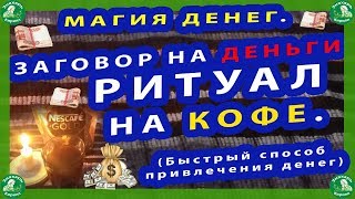 МАГИЯ ДЕНЕГ.ЗАГОВОР НА ДЕНЬГИ.РИТУАЛ НА КОФЕ.(Быстрый способ привлечения денег)$♠