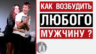 ЛЕСЛИ о том, как возбудить любого мужика