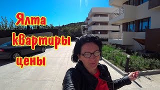 Ялта ? Смотрим КВАРТИРЫ / Цены на жильё / ЖК Паруса / Недвижимость КРЫМА