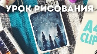 УРОК РИСОВАНИЯ ОДНИМ ЦВЕТОМ! // Как Научиться Рисовать? // КАК НАРИСОВАТЬ ЗВЕЗДНОЕ НЕБО АКВАРЕЛЬЮ