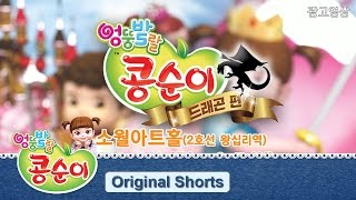 [콩순이 뮤지컬 드래곤 편] 콩순이가 뮤지컬로 탄생했어요!