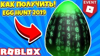 КАК ПОЛУЧИТЬ ЯЙЦО ЧИТЕРА РОБЛОКС ИВЕНТ! ROBLOX EGG HUNT EVENT 2019 #5
