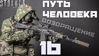 Stalker Путь Человека: Возвращение Прохождение - Часть#16[Фартовая Нычка и Уничтожение Мамона]